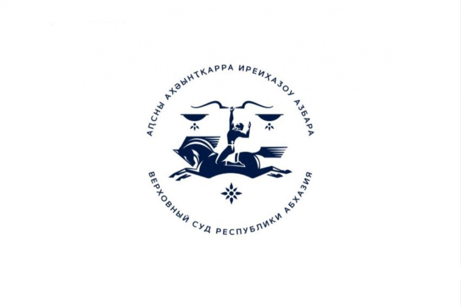 II Международная научно-практическая конференция «Правосудие в Республике Абхазия»
