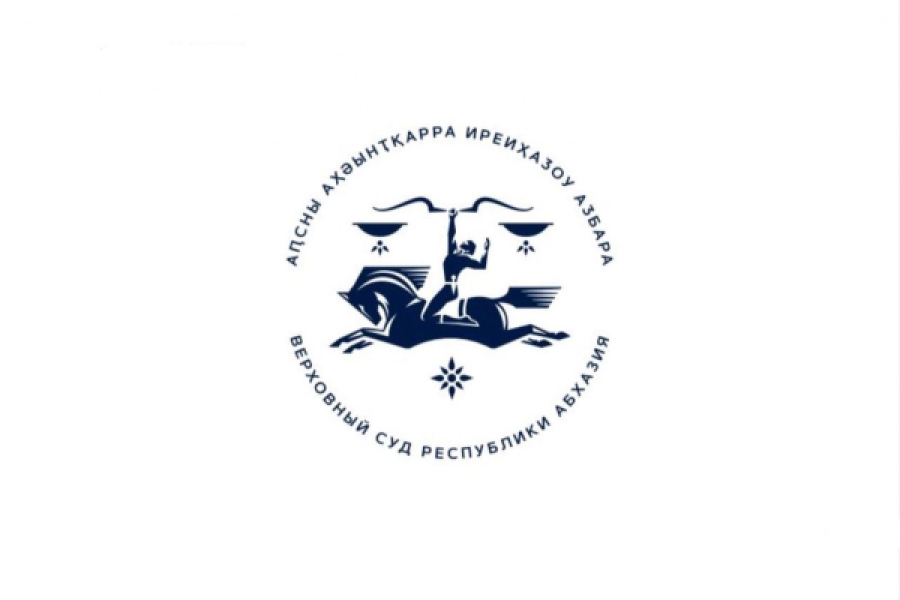 III Международная научно-практическая конференция «Правосудие в Республике Абхазия» состоится в Верховном суде Республики Абхазия 12 мая 2025 года