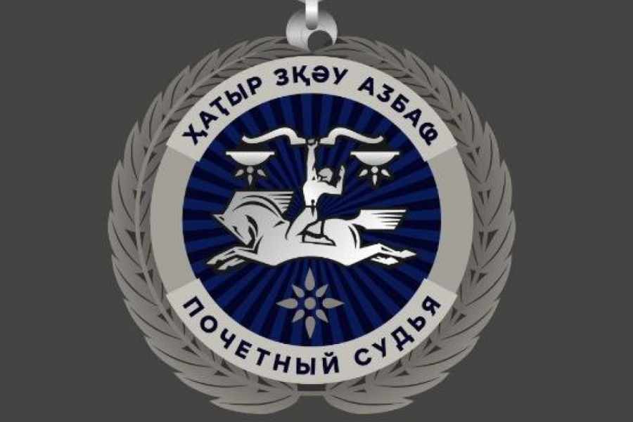 Судьям судов общей юрисдикции присвоено почётное звание "Почётный судья"