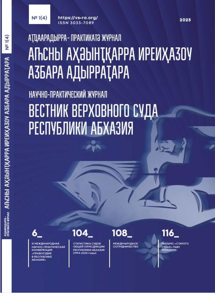 Вестник Верховного суда Республики Абхазия включен в перечень рецензируемых научных изданий 